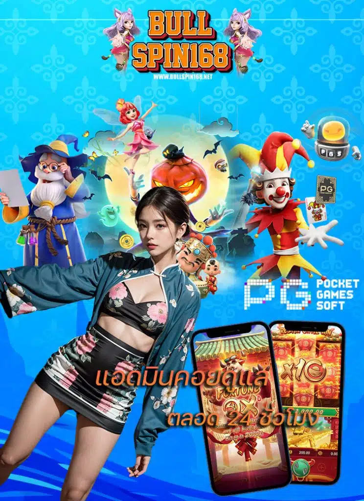 bullspin168 สมัครสมาชิก
