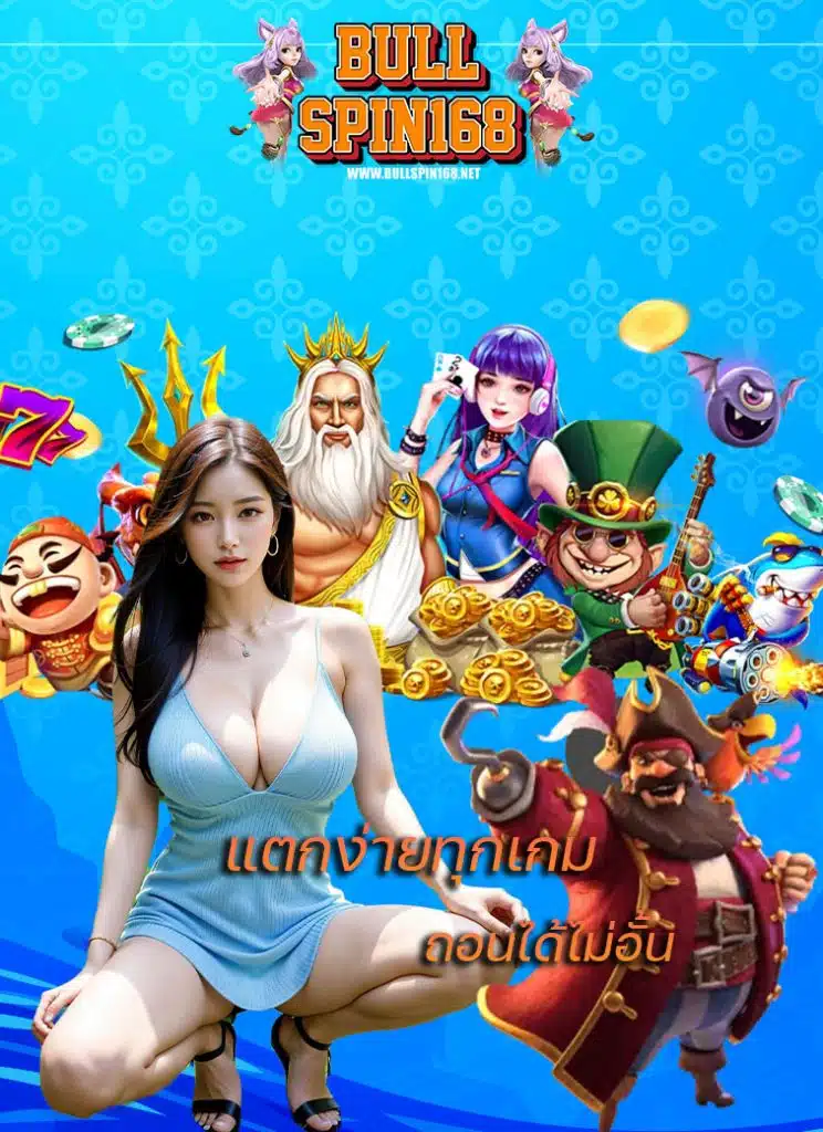 bullspin168 เข้าสู่ระบบ