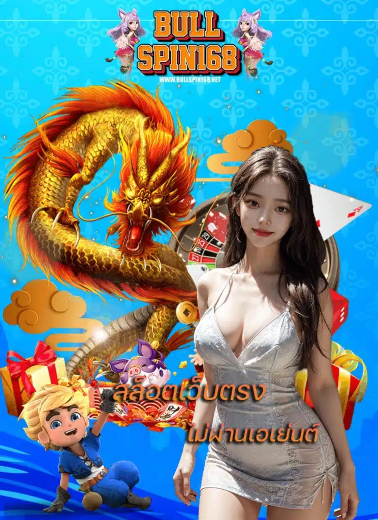 bullspin168 เว็บตรง