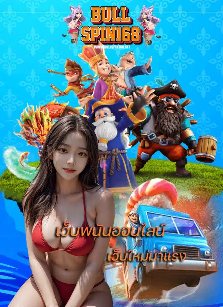 bullspin168 ไม่มีขั้นต่ำ